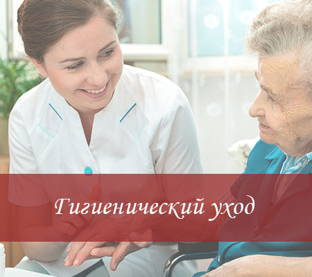 Гигиенический уход