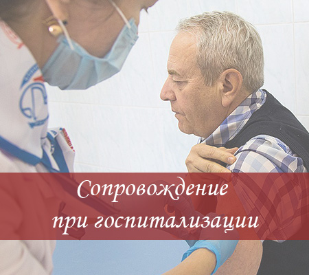 госпитализация