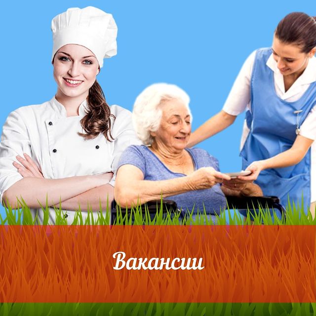 Вакансии дома престарелых Вакансии дома престарелых Уютный дом