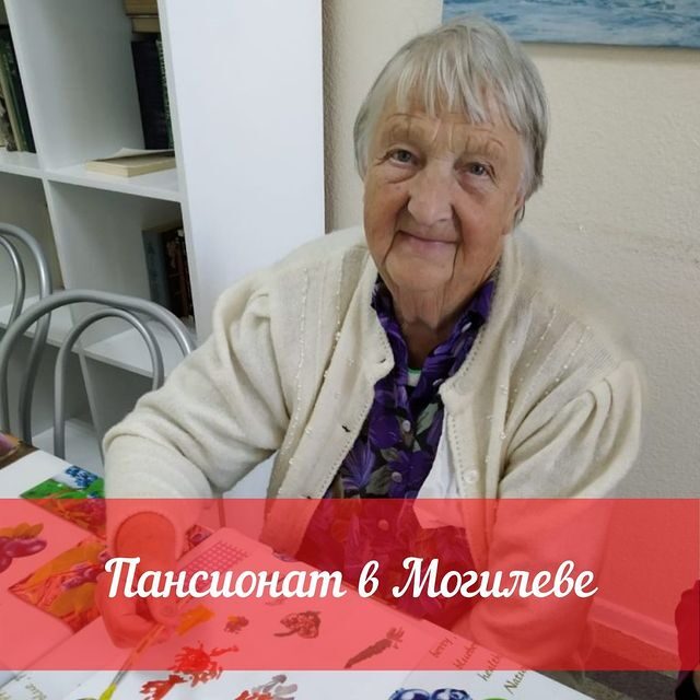 Дом престарелых Могилёв Дом престарелых Могилёв